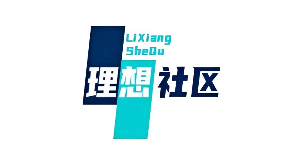 理想社区