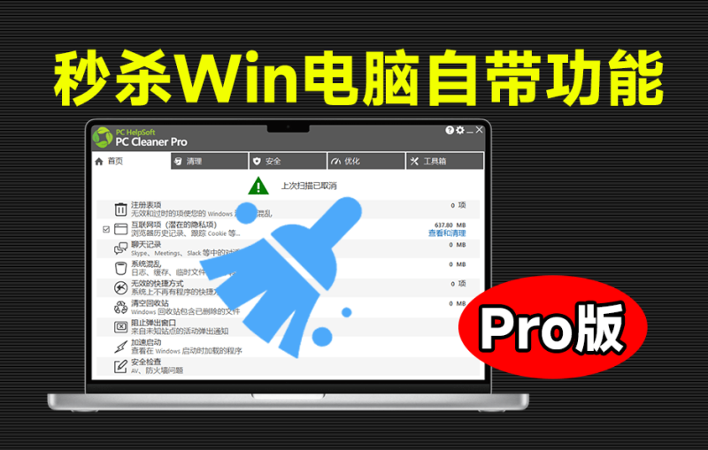 PC Cleaner Pro:5MB电脑清理神器,免费拯救电脑容量-理想社区