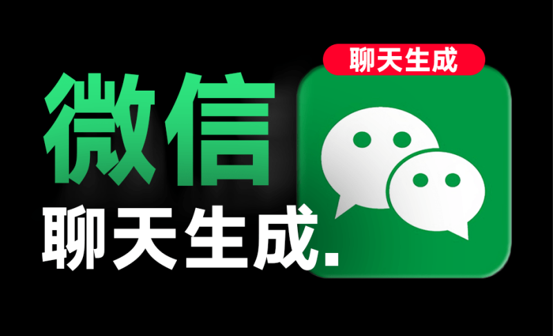 微信聊天对话生成器:免费无广告,轻松玩转社交截图-理想社区